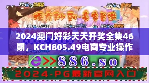 2024澳門好彩天天開獎全集46期，KCH805.49電商專業(yè)操作指南