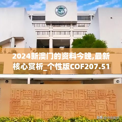 2024新澳門的資料今晚,最新核心賞析_個性版COF207.51