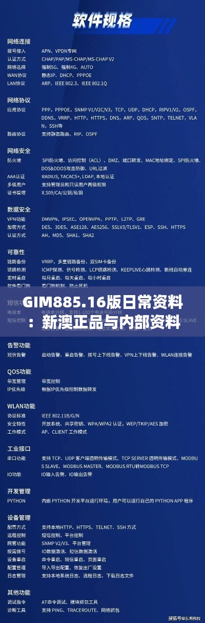 GIM885.16版日常資料：新澳正品與內(nèi)部資料深度解讀