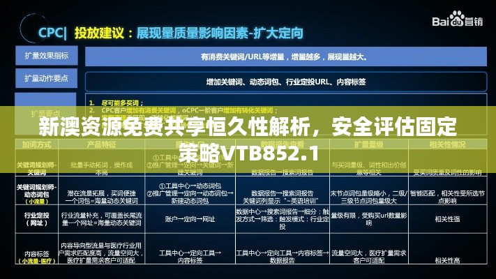 新澳資源免費共享恒久性解析，安全評估固定策略VTB852.1