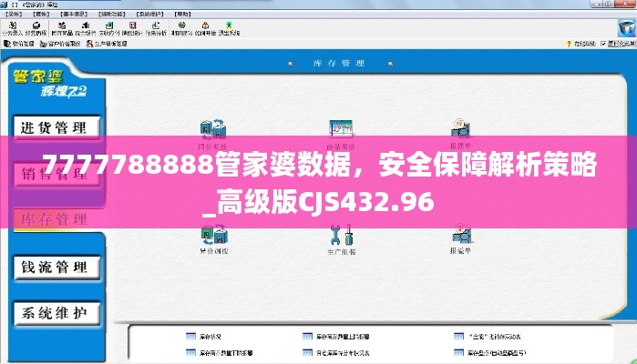 7777788888管家婆數(shù)據，安全保障解析策略_高級版CJS432.96