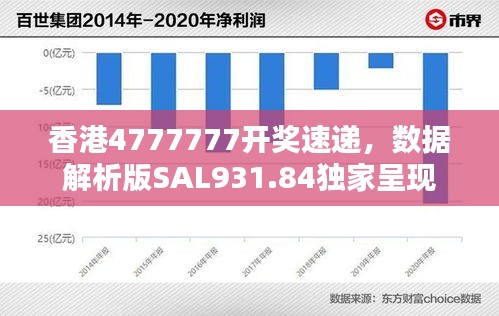 香港4777777開獎速遞，數(shù)據(jù)解析版SAL931.84獨(dú)家呈現(xiàn)