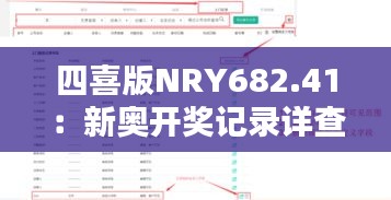 四喜版NRY682.41：新奧開(kāi)獎(jiǎng)記錄詳查及最新解析定義