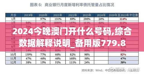 2024今晚澳門開什么號碼,綜合數(shù)據解釋說明_備用版779.8