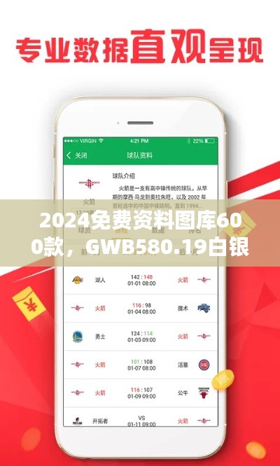 2024免費(fèi)資料圖庫(kù)600款，GWB580.19白銀版全面評(píng)估