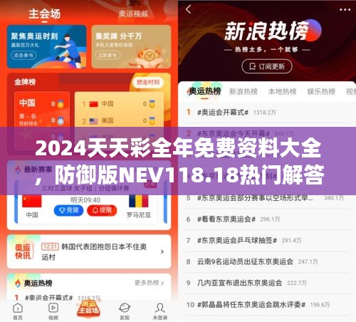 2024天天彩全年免費資料大全，防御版NEV118.18熱門解答匯總