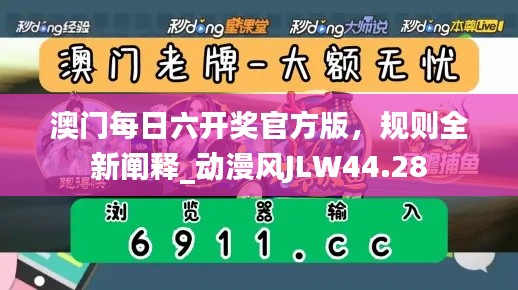 澳門每日六開獎官方版，規(guī)則全新闡釋_動漫風(fēng)JLW44.28