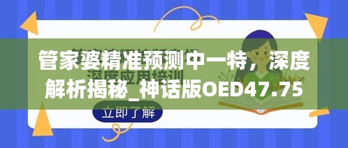 管家婆精準(zhǔn)預(yù)測中一特，深度解析揭秘_神話版OED47.75