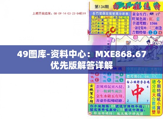 49圖庫-資料中心：MXE868.67優(yōu)先版解答詳解