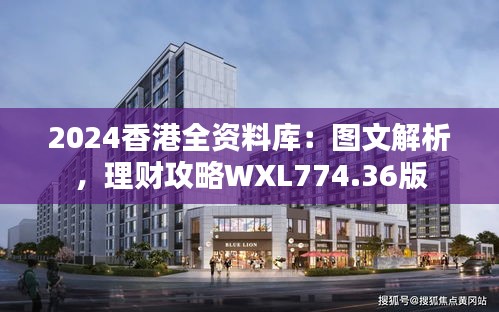 2024香港全資料庫：圖文解析，理財攻略WXL774.36版