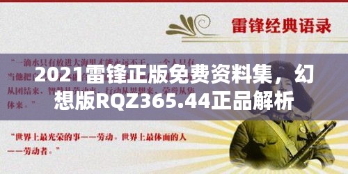 2021雷鋒正版免費資料集，幻想版RQZ365.44正品解析