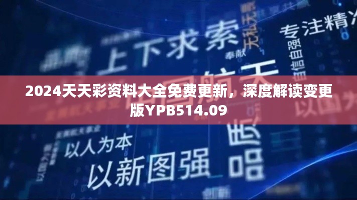 2024天天彩資料大全免費更新，深度解讀變更版YPB514.09