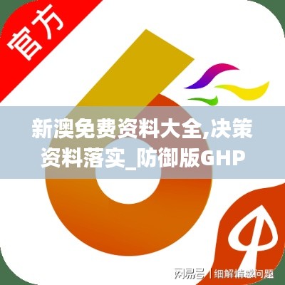 新澳免費(fèi)資料大全,決策資料落實(shí)_防御版GHP761.02