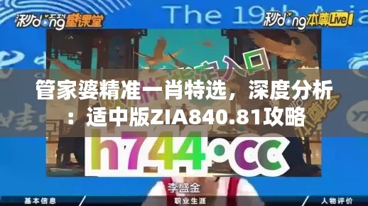 管家婆精準(zhǔn)一肖特選，深度分析：適中版ZIA840.81攻略