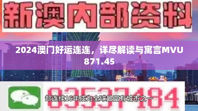 2024澳門好運(yùn)連連，詳盡解讀與寓言MVU871.45