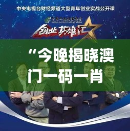 “今晚揭曉澳門一碼一肖一待一中贏家，精彩結(jié)果即將呈現(xiàn)_移動(dòng)版”