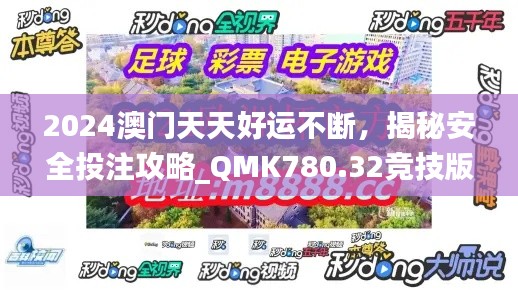 2024澳門天天好運(yùn)不斷，揭秘安全投注攻略_QMK780.32競(jìng)技版