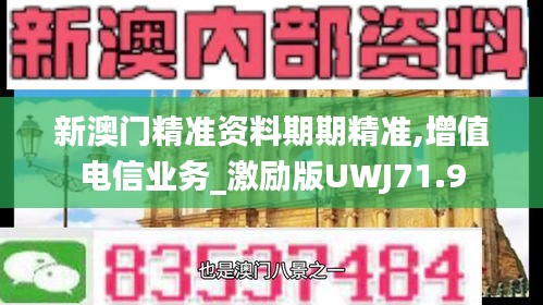 新澳門精準資料期期精準,增值電信業(yè)務(wù)_激勵版UWJ71.9