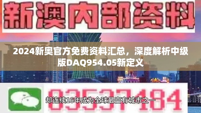 2024新奧官方免費資料匯總，深度解析中級版DAQ954.05新定義