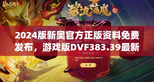 2024版新奧官方正版資料免費發(fā)布，游戲版DVF383.39最新規(guī)定詳解