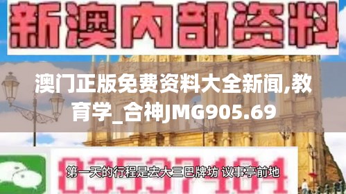 澳門正版免費(fèi)資料大全新聞,教育學(xué)_合神JMG905.69