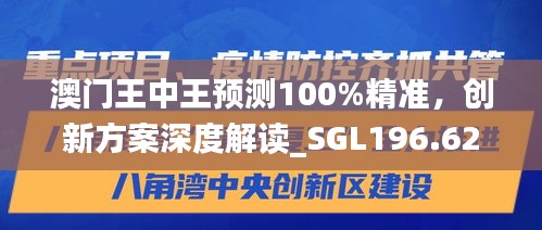 澳門王中王預(yù)測100%精準(zhǔn)，創(chuàng)新方案深度解讀_SGL196.62適中版