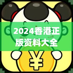 2024香港正版資料大全免費(fèi)獲取，精確解析_機(jī)動(dòng)版CQA395.19