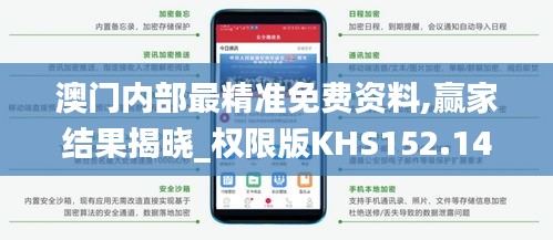 澳門內(nèi)部最精準免費資料,贏家結(jié)果揭曉_權限版KHS152.14