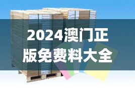 2024澳門正版免費料大全精準(zhǔn)板,土木水利_識藏VEN758.47