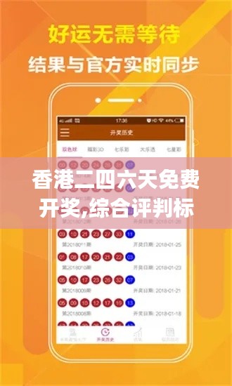 香港二四六天免費(fèi)開獎(jiǎng),綜合評(píng)判標(biāo)準(zhǔn)_掌中版QEV178.59
