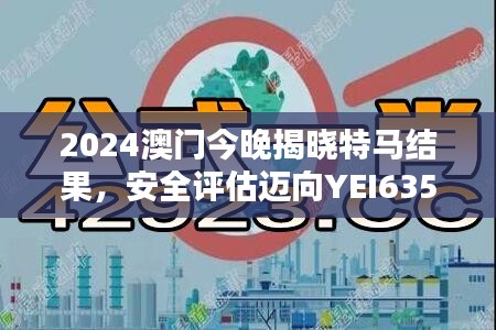 2024澳門今晚揭曉特馬結(jié)果，安全評(píng)估邁向YEI635.54新篇章