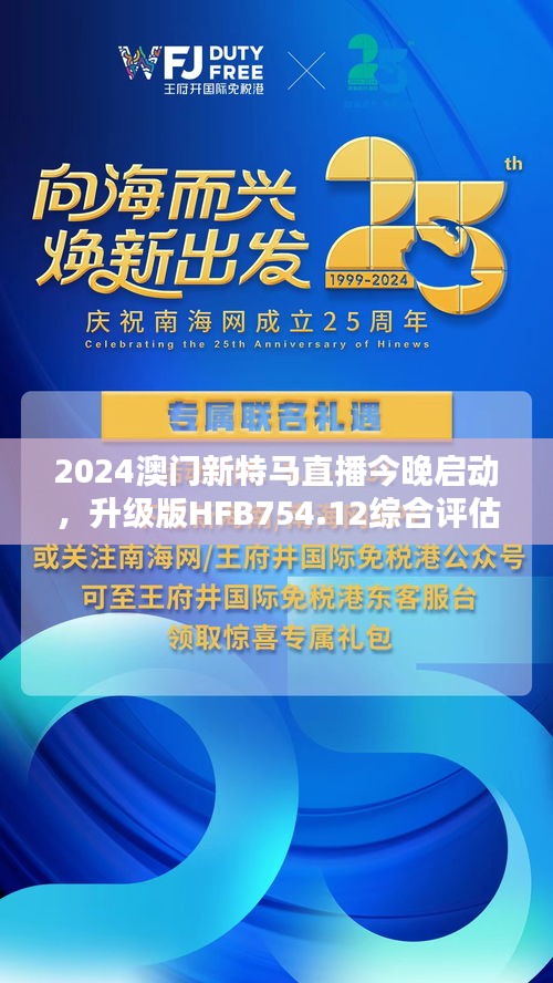 2024澳門(mén)新特馬直播今晚啟動(dòng)，升級(jí)版HFB754.12綜合評(píng)估標(biāo)準(zhǔn)