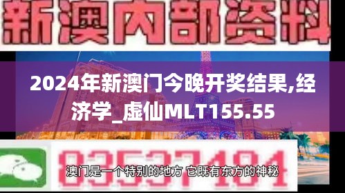 2024年新澳門今晚開(kāi)獎(jiǎng)結(jié)果,經(jīng)濟(jì)學(xué)_虛仙MLT155.55