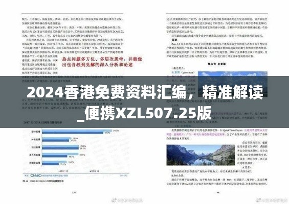 2024香港免費(fèi)資料匯編，精準(zhǔn)解讀_便攜XZL507.25版