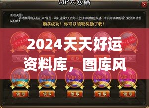 2024天天好運(yùn)資料庫(kù)，圖庫(kù)風(fēng)采鑒賞_綠版BIG241.25