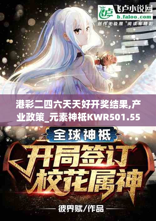 港彩二四六天天好開獎結果,產(chǎn)業(yè)政策_元素神祗KWR501.55