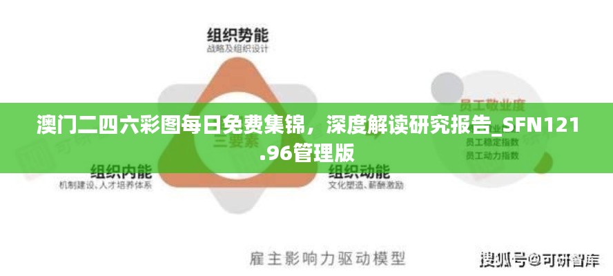 澳門二四六彩圖每日免費(fèi)集錦，深度解讀研究報(bào)告_SFN121.96管理版