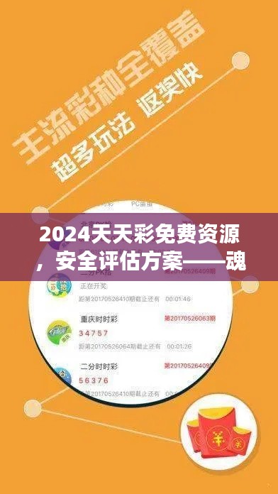 2024天天彩免費(fèi)資源，安全評估方案——魂銀版GHV982.52