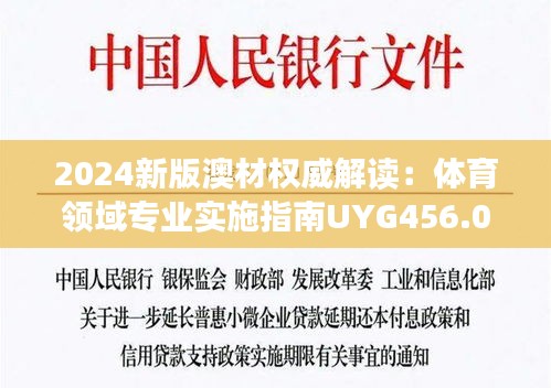 2024新版澳材權威解讀：體育領域?qū)I(yè)實施指南UYG456.05