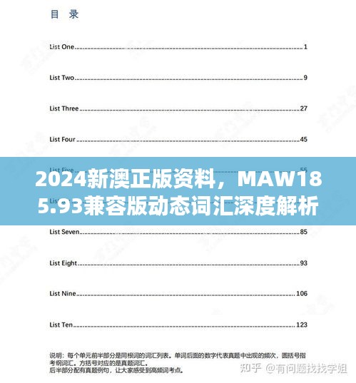 2024新澳正版資料，MAW185.93兼容版動(dòng)態(tài)詞匯深度解析