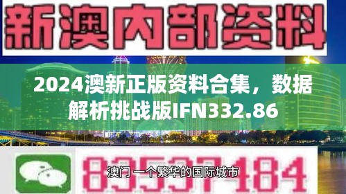 2024澳新正版資料合集，數(shù)據(jù)解析挑戰(zhàn)版IFN332.86