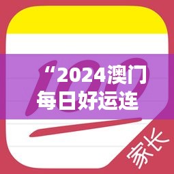 “2024澳門每日好運(yùn)連連，官方破解版神器IUP135.63專業(yè)操作指南”