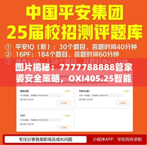 圖片揭秘：7777788888管家婆安全策略，OXI405.25智能版設計解析