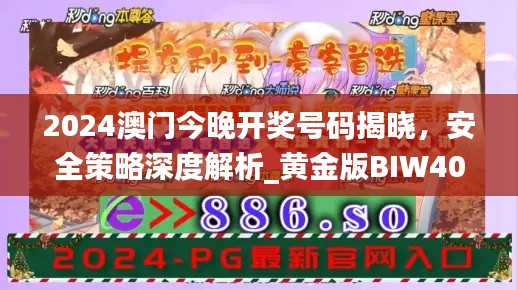 2024澳門今晚開獎號碼揭曉，安全策略深度解析_黃金版BIW408.91