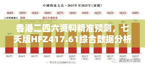 香港二四六資料精準預(yù)測，七天版HFZ417.61綜合數(shù)據(jù)分析