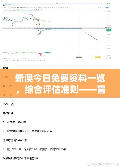 新澳今日免費資料一覽，綜合評估準則——冒險版ITQ474.87