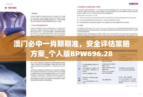 澳門必中一肖期期準(zhǔn)，安全評(píng)估策略方案_個(gè)人版BPW696.28