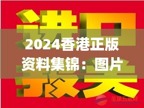 2024香港正版資料集錦：圖片揭秘，贏家揭曉_IWZ423.53版