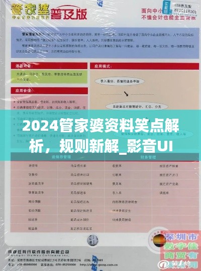 2024管家婆資料笑點(diǎn)解析，規(guī)則新解_影音UIZ992.2版