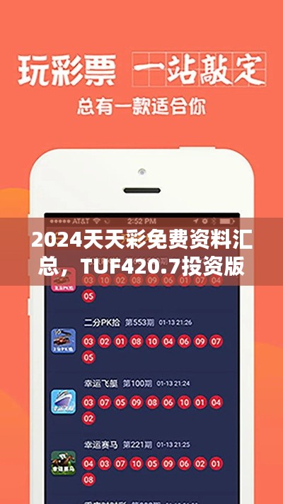 2024天天彩免費(fèi)資料匯總，TUF420.7投資版資源攻略